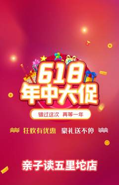 绘本馆抢购自选套组抢购618活动配图海报
