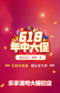 酒吧抢购多单品抢购618活动配图海报