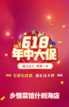 家常菜抢购单品抢购618活动配图海报