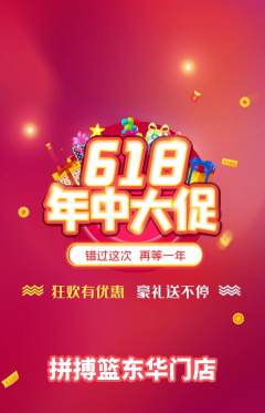 篮球馆抢购满血版618活动配图海报