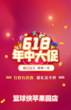 篮球馆抢购多单品抢购618活动配图海报
