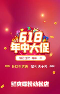 螺蛳粉抢购套组抢购618活动配图海报