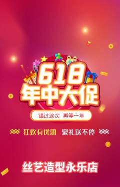 美发抢购满血版618活动配图海报