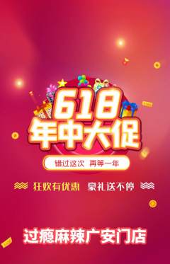麻辣烫抢购满血版618活动配图海报