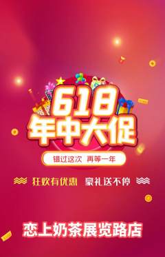 奶茶抢购套组抢购618活动配图海报