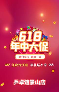 乒乓球馆抢购满血版618活动配图海报