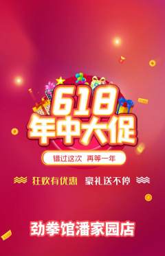 拳击格斗抢购满血版618活动配图海报