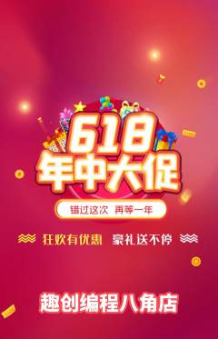 少儿编程抢购单品抢购618活动配图海报