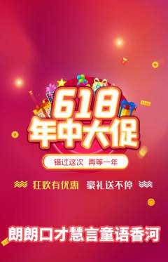 少儿口才抢购自选套组抢购618活动配图海报