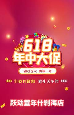少儿体育抢购满血版618活动配图海报
