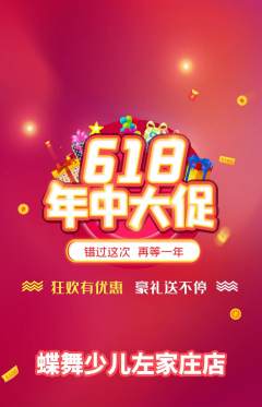 少儿舞蹈抢购自选套组抢购618活动配图海报