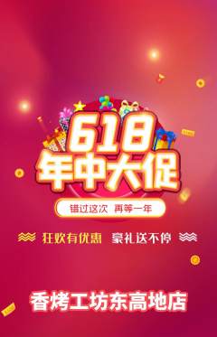 烧烤抢购自选套组抢购618活动配图海报
