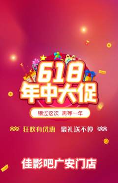 私人影院抢购自选套组抢购618活动配图海报