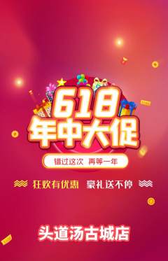 头道汤抢购满血版618活动配图海报