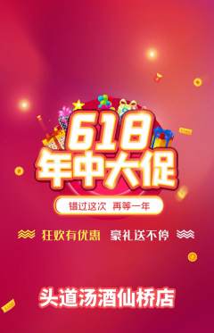 头道汤抢购多单品抢购618活动配图海报