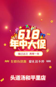 头道汤抢购套组抢购618活动配图海报