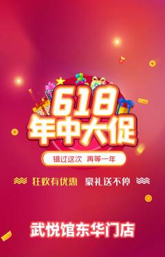 跆拳道抢购单品抢购618活动配图海报
