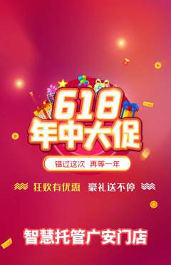 晚托班抢购满血版618活动配图海报