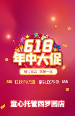 晚托班抢购套组抢购618活动配图海报