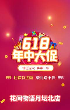 鲜花店抢购单品抢购618活动配图海报