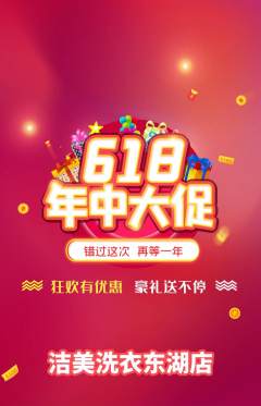 洗衣洗鞋抢购多单品抢购618活动配图海报