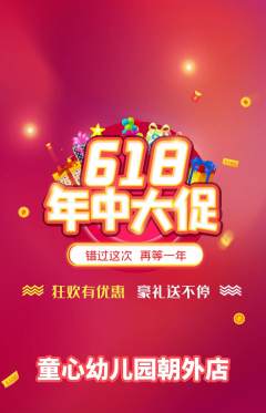 幼儿园抢购满血版618活动配图海报