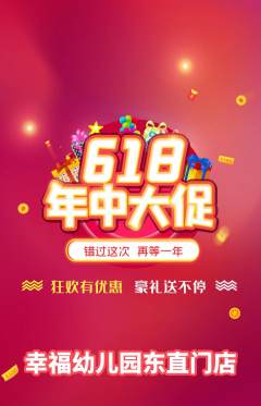 幼儿园抢购套组抢购618活动配图海报