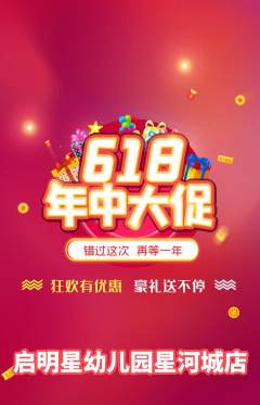 幼儿园抢购自选套组抢购618活动配图海报
