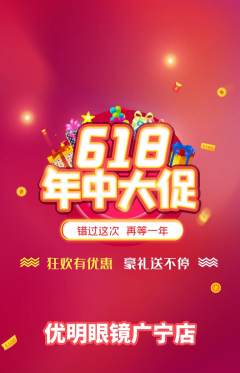 眼镜店抢购自选套组抢购618活动配图海报