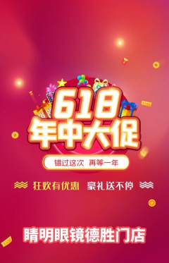 眼镜店抢购单品抢购618活动配图海报