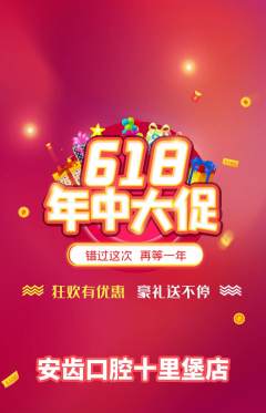 牙科口腔抢购满血版618活动配图海报