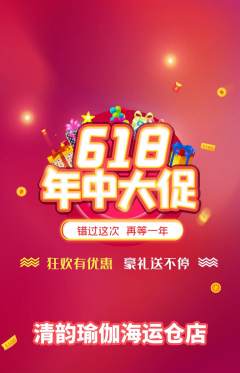 瑜伽抢购自选套组抢购618活动配图海报