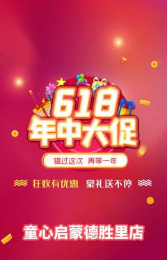 早教抢购多单品抢购618活动配图海报