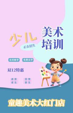 少儿美术抢购满血版双12活动配图海报