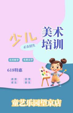 少儿美术抢购多单品抢购618活动配图海报