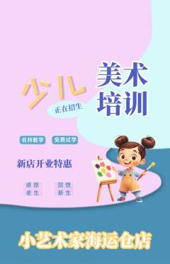 少儿美术抢购自选套组抢购新店开业活动配图海报