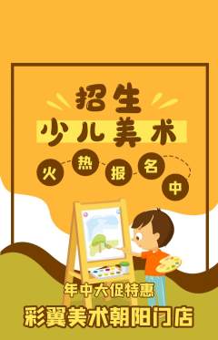 少儿美术抢购自选套组抢购年中大促活动配图海报