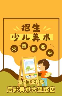 少儿美术抢购自选套组抢购新店开业活动配图海报