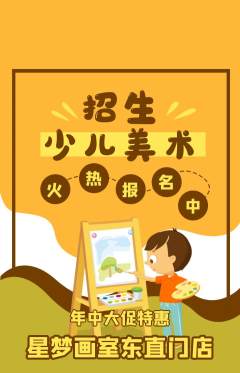 少儿美术抢购单品抢购年中大促活动配图海报