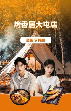 烧烤抢购多单品抢购圣诞节活动配图海报