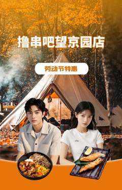 烧烤抢购套组抢购劳动节活动配图海报