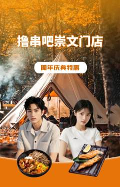 烧烤抢购套组抢购周年庆典活动配图海报