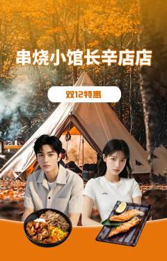 烧烤抢购自选套组抢购双12活动配图海报