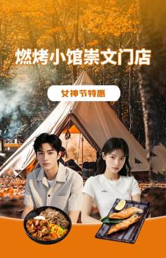 烧烤抢购自选套组抢购女神节活动配图海报