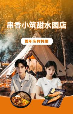 烧烤抢购单品抢购周年庆典活动配图海报