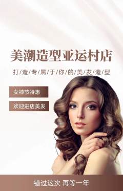 美发抢购多单品抢购女神节活动配图海报