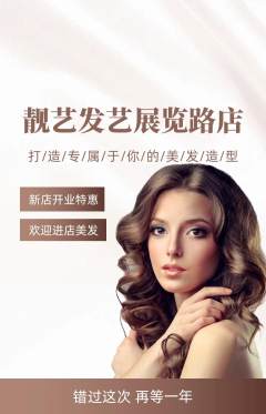 美发抢购套组抢购新店开业活动配图海报