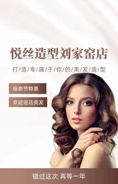 美发抢购自选套组抢购母亲节活动配图海报