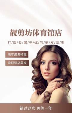 美发抢购自选套组抢购周年庆典活动配图海报