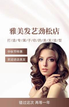 美发抢购自选套组抢购中秋节活动配图海报
